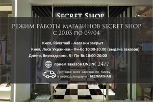 Режим роботи магазинів Secret Shop в період 20/03-09/04