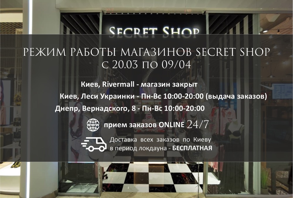 Режим работы магазинов Secret Shop в период 20/03-09/04